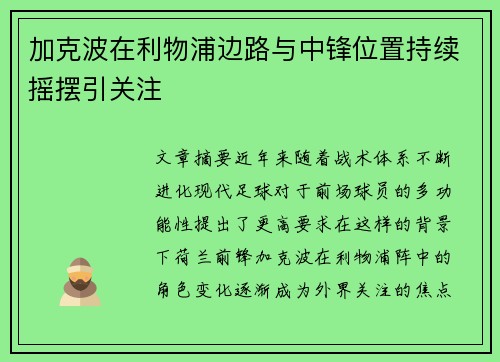 加克波在利物浦边路与中锋位置持续摇摆引关注