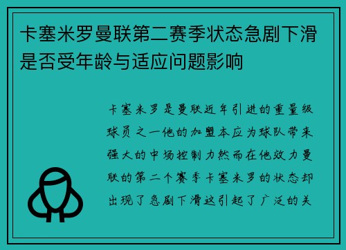 卡塞米罗曼联第二赛季状态急剧下滑是否受年龄与适应问题影响