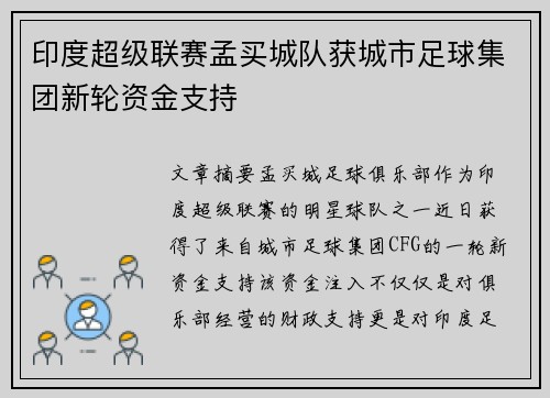 印度超级联赛孟买城队获城市足球集团新轮资金支持