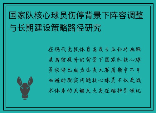 国家队核心球员伤停背景下阵容调整与长期建设策略路径研究