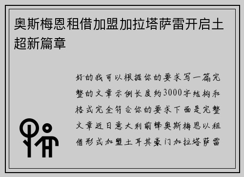 奥斯梅恩租借加盟加拉塔萨雷开启土超新篇章 奥斯梅恩租借加盟加拉塔萨雷开启土超新篇章