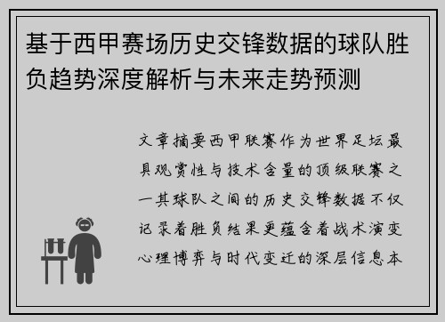 基于西甲赛场历史交锋数据的球队胜负趋势深度解析与未来走势预测