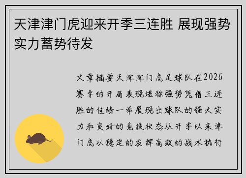 天津津门虎迎来开季三连胜 展现强势实力蓄势待发 天津津门虎迎来开季三连胜 展现强势实力蓄势待发