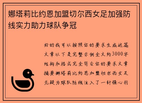 娜塔莉比约恩加盟切尔西女足加强防线实力助力球队争冠 娜塔莉比约恩加盟切尔西女足加强防线实力助力球队争冠