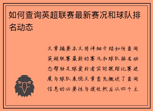 如何查询英超联赛最新赛况和球队排名动态 如何查询英超联赛最新赛况和球队排名动态