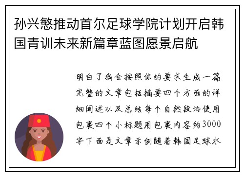 孙兴慜推动首尔足球学院计划开启韩国青训未来新篇章蓝图愿景启航 孙兴慜推动首尔足球学院计划开启韩国青训未来新篇章蓝图愿景启航