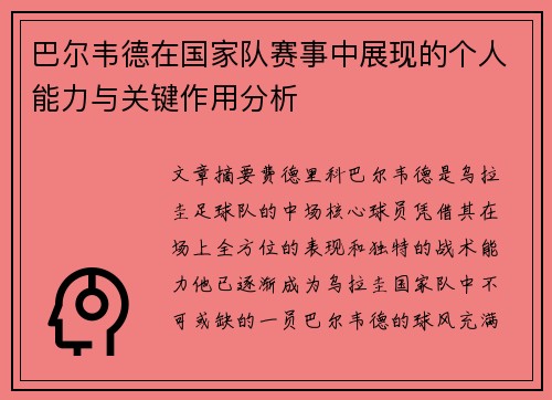 巴尔韦德在国家队赛事中展现的个人能力与关键作用分析 巴尔韦德在国家队赛事中展现的个人能力与关键作用分析