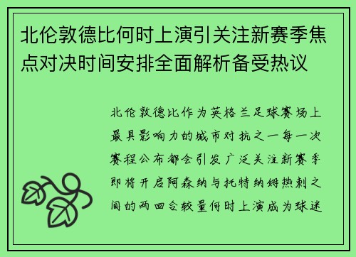 北伦敦德比何时上演引关注新赛季焦点对决时间安排全面解析备受热议