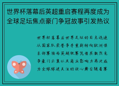 世界杯落幕后英超重启赛程再度成为全球足坛焦点豪门争冠故事引发热议